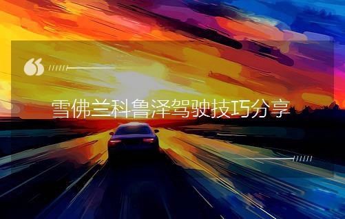 Ñ©·ðÀ¼¿ÆÂ³Ôó¼ÝÊ»¼¼ÇÉ·ÖÏí Ñ©·ðÀ¼¿ÆÂ³Ôó¼ÝÊ»¼¼ÇÉ·ÖÏí